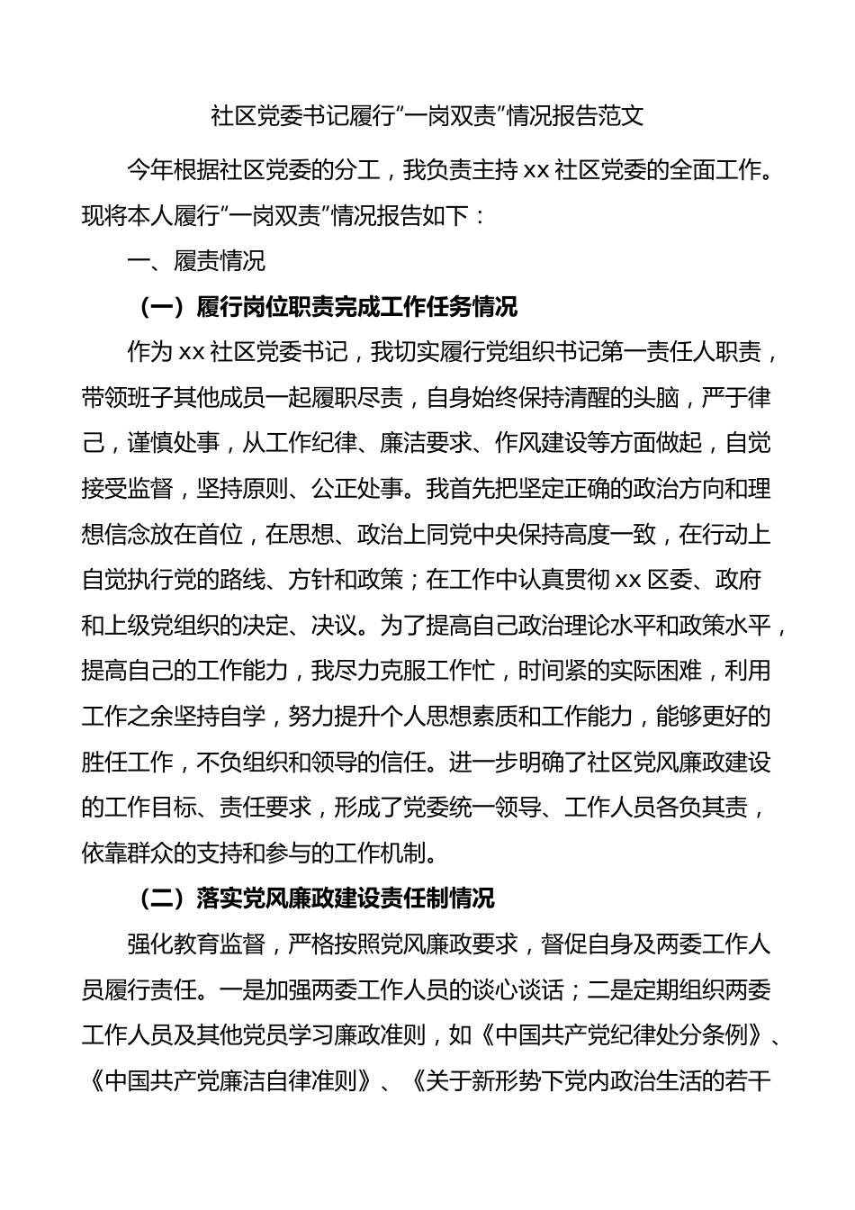 社区党委书记履行一岗双责情况报告含问题和改进措施.docx_第1页