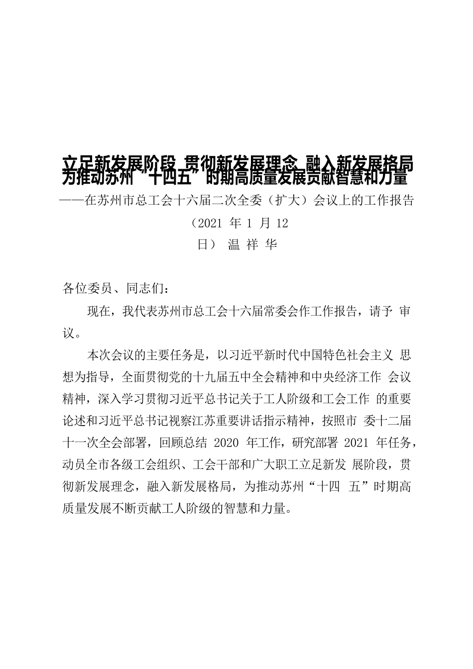 苏州市总工会十六届二次全委（扩大）会议报告210111（正式印发稿）.docx_第1页