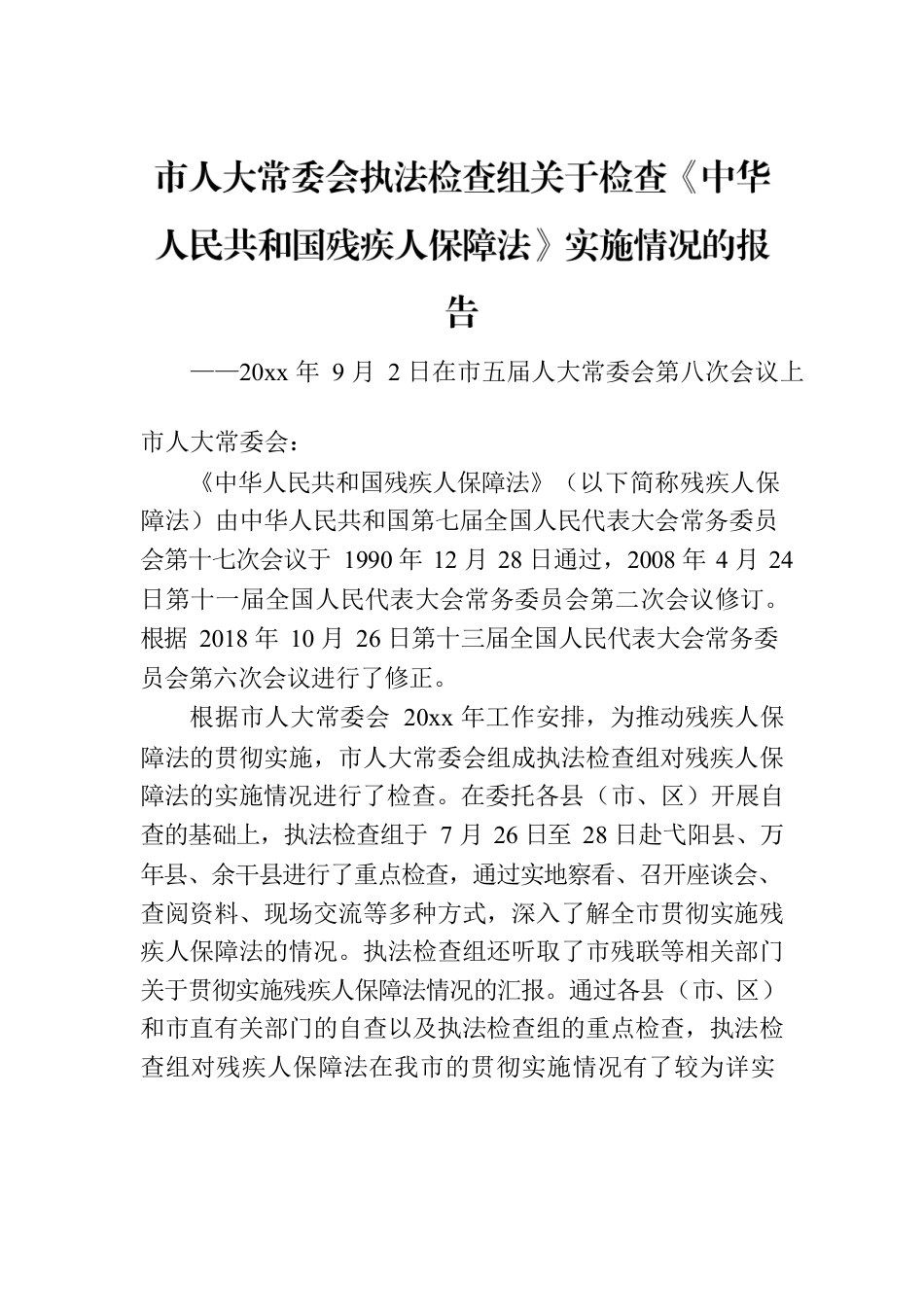 市人大常委会执法检查组关于检查《中华人民共和国残疾人保障法》实施情况的报告.docx_第1页