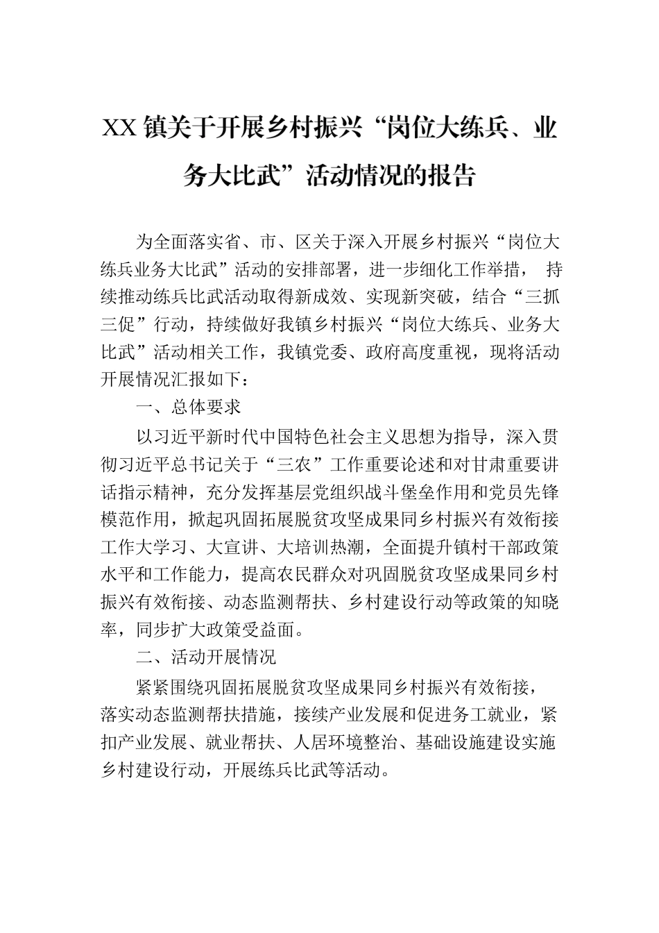 XX镇关于开展乡村振兴“岗位大练兵、业务大比武”活动情况的报告.docx_第1页