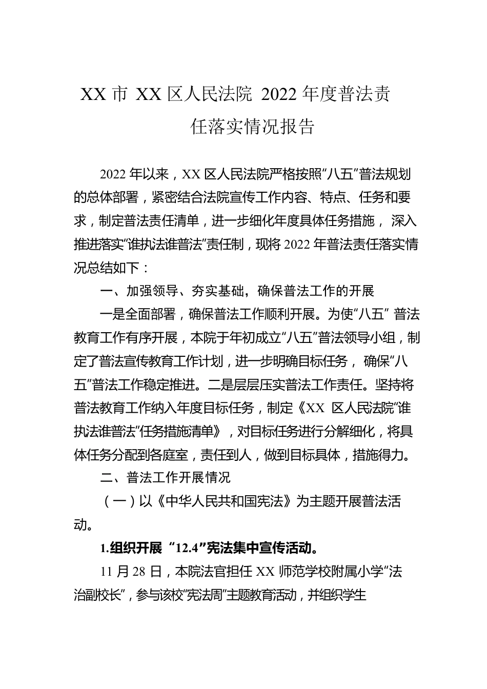 XX市XX区人民法院2022年度普法责任落实情况报告（20221205）.docx_第1页