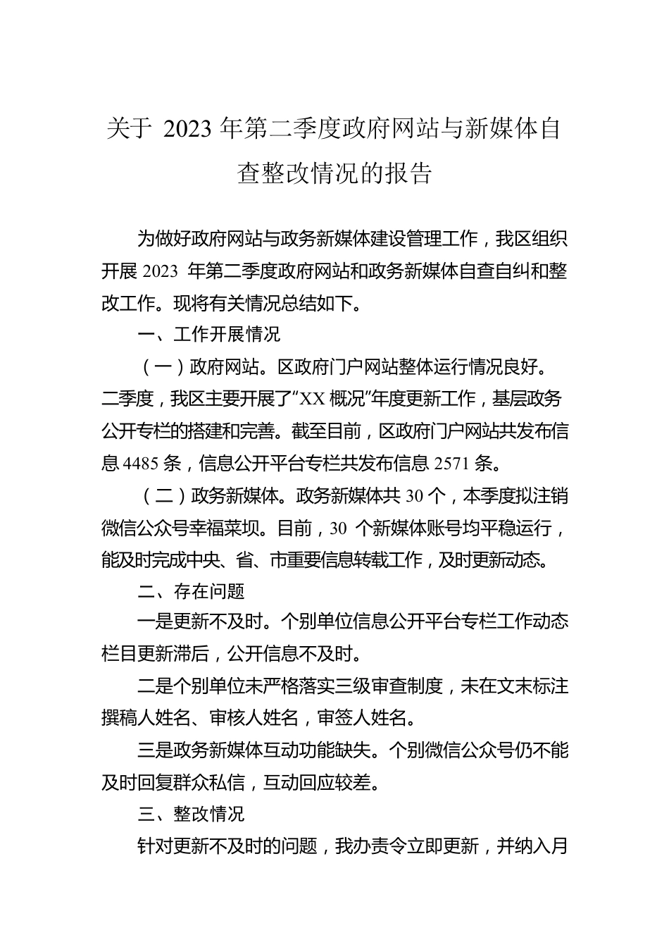 关于2023年第二季度政府网站与新媒体自查整改情况的报告（20230531）.docx_第1页