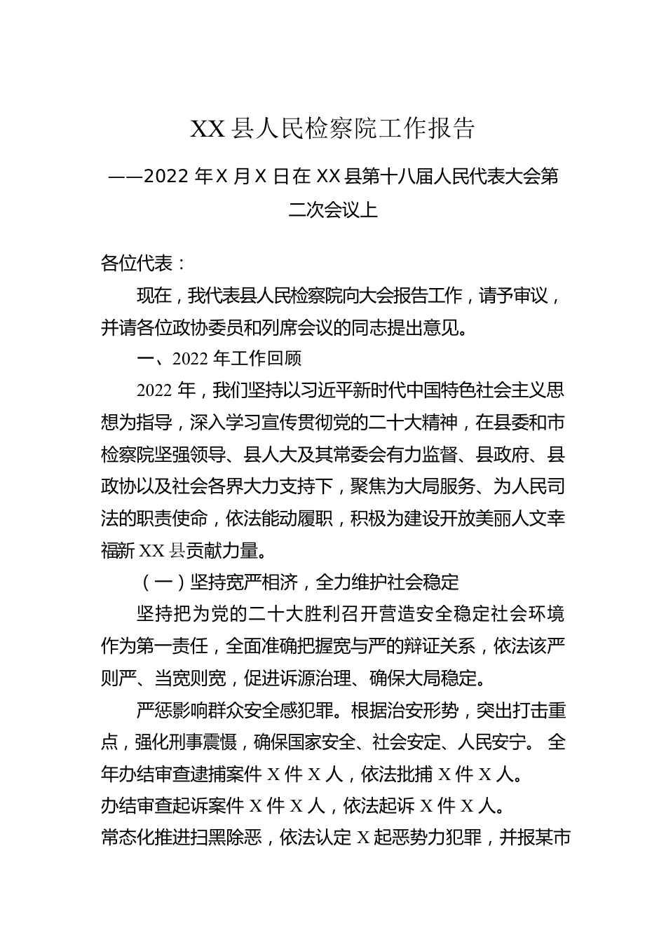 X县人民检察院工作报告（20221226）.docx_第1页