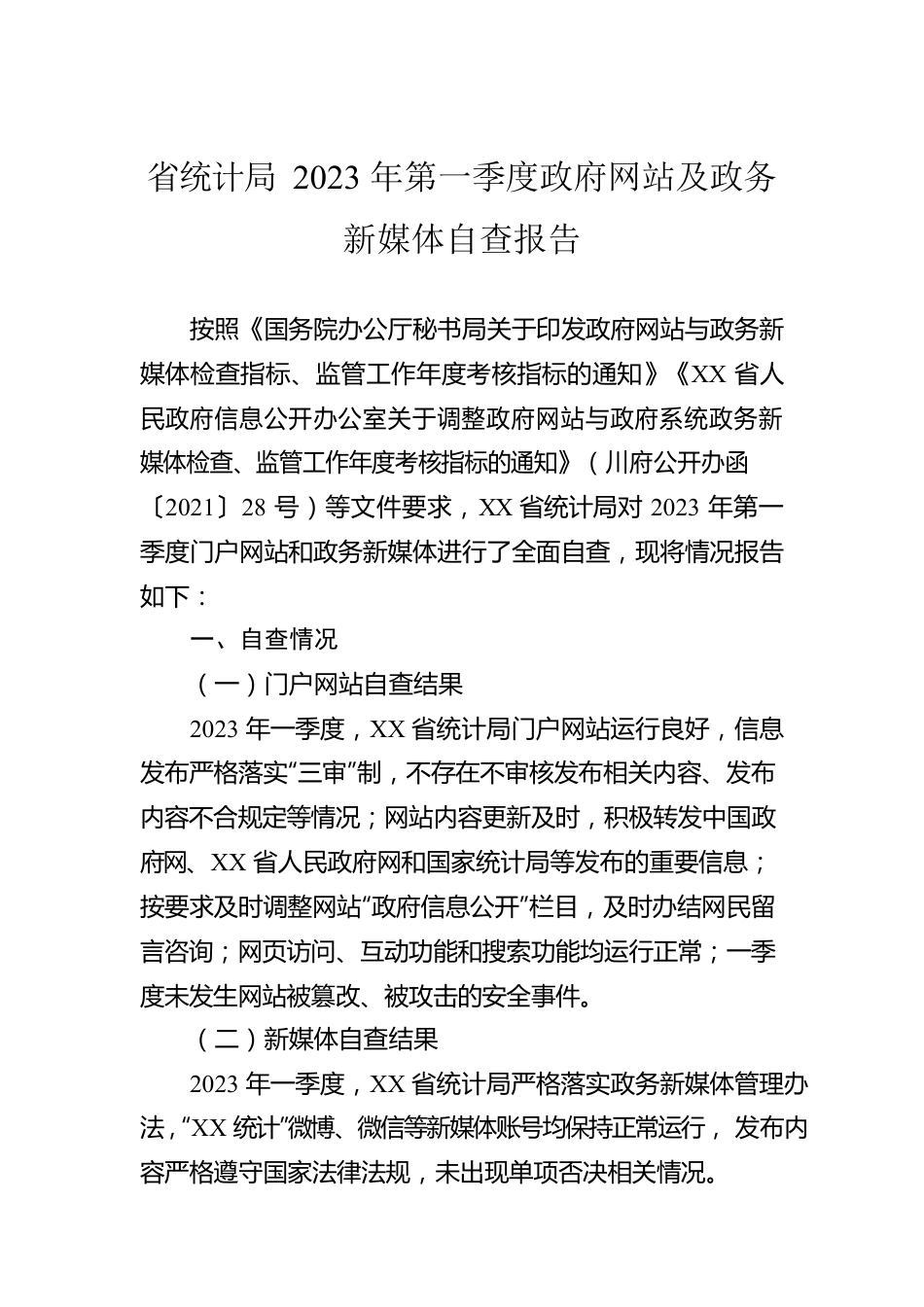 省统计局2023年第一季度政府网站及政务新媒体自查报告（20230313）.docx_第1页