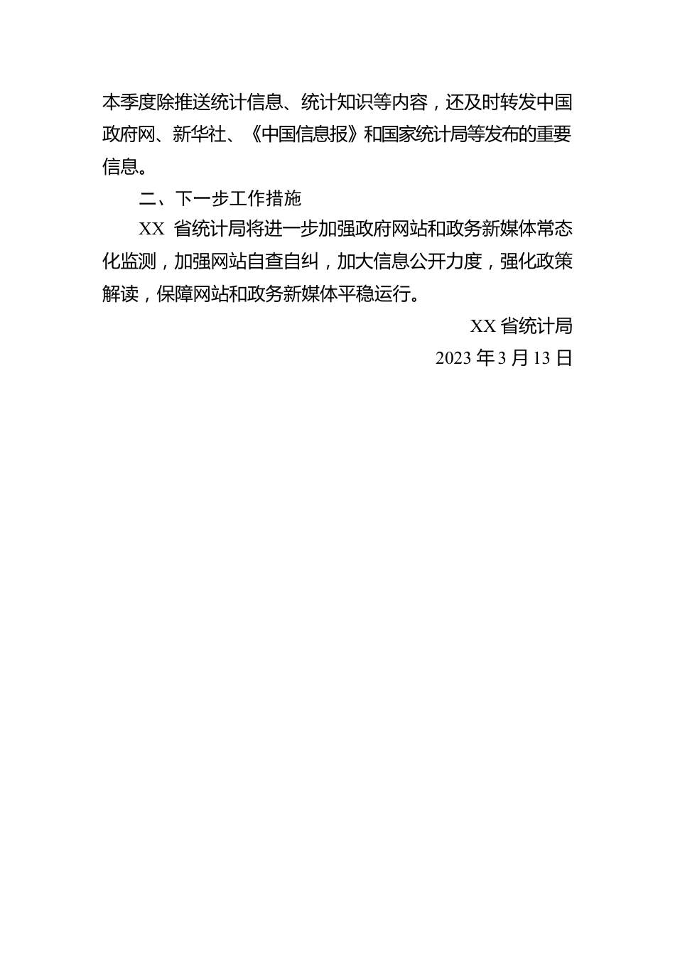 省统计局2023年第一季度政府网站及政务新媒体自查报告（20230313）.docx_第2页