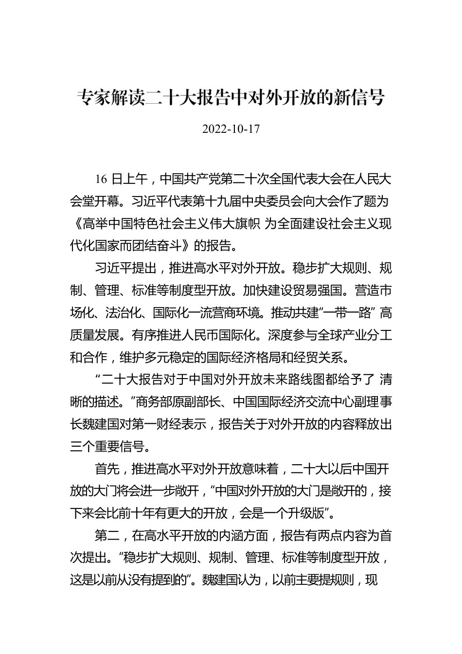 专家解读二十大报告中对外开放的新信号.docx_第1页