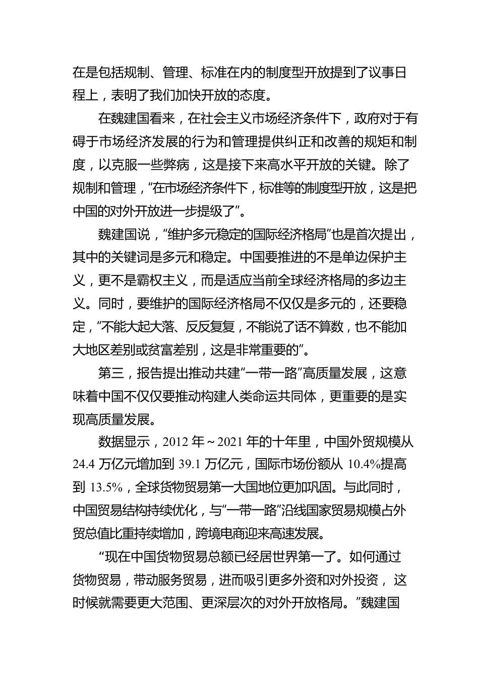 专家解读二十大报告中对外开放的新信号.docx_第2页