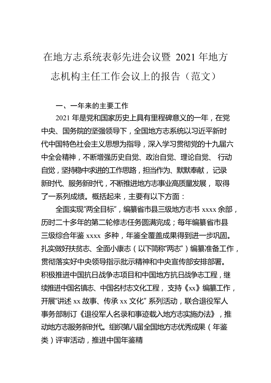 在地方志系统表彰先进会议暨2021年地方志机构主任工作会议上的报告（范文）.docx_第1页