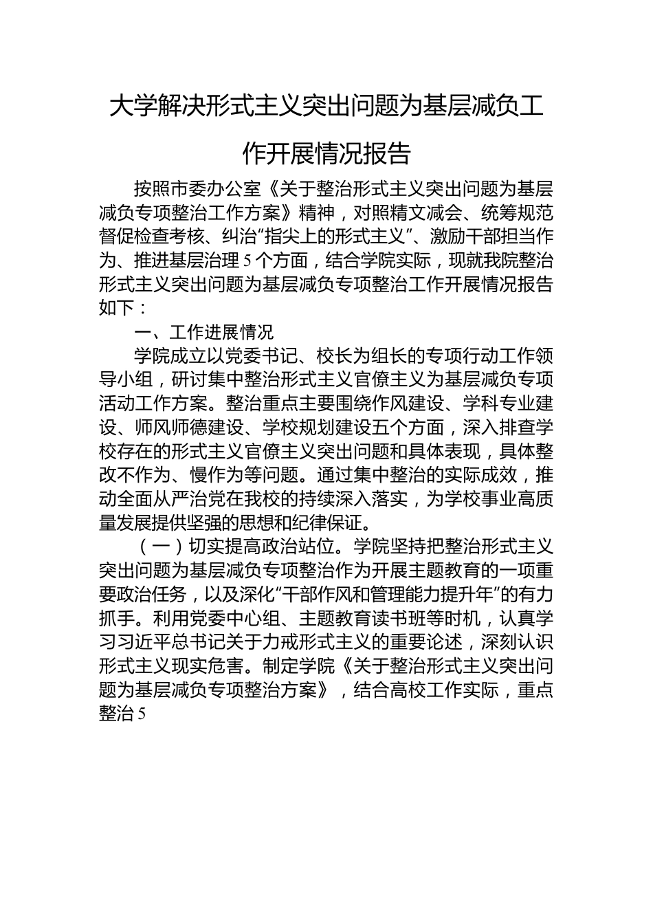 大学解决形式主义突出问题为基层减负工作开展情况报告.docx_第1页