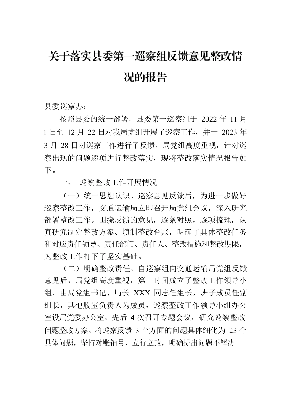 关于落实县委第一巡察组反馈意见整改情况的报告（2023年7月13日）.docx_第1页