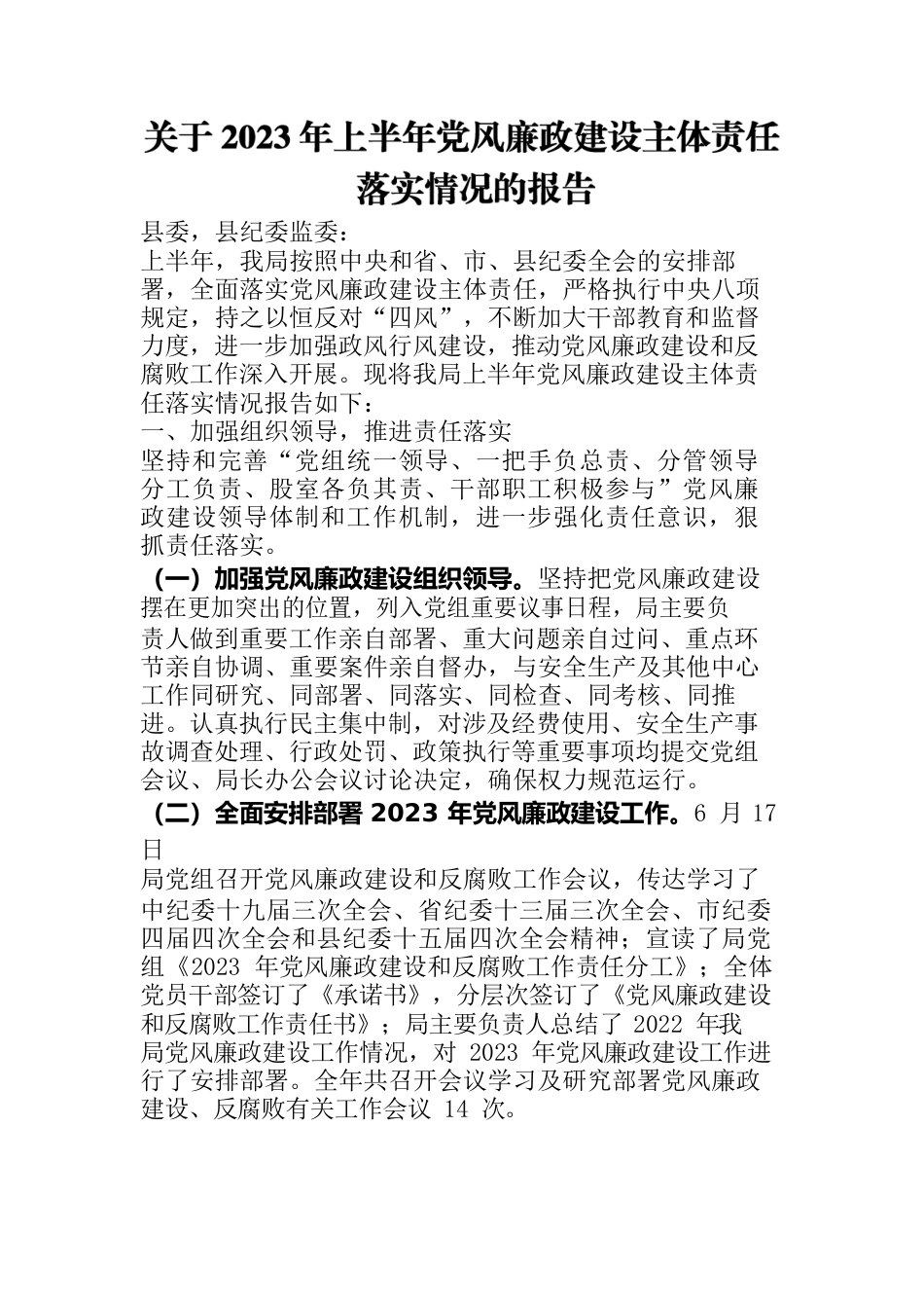 关于2023年上半年党风廉政建设主体责任落实情况的报告.docx_第1页