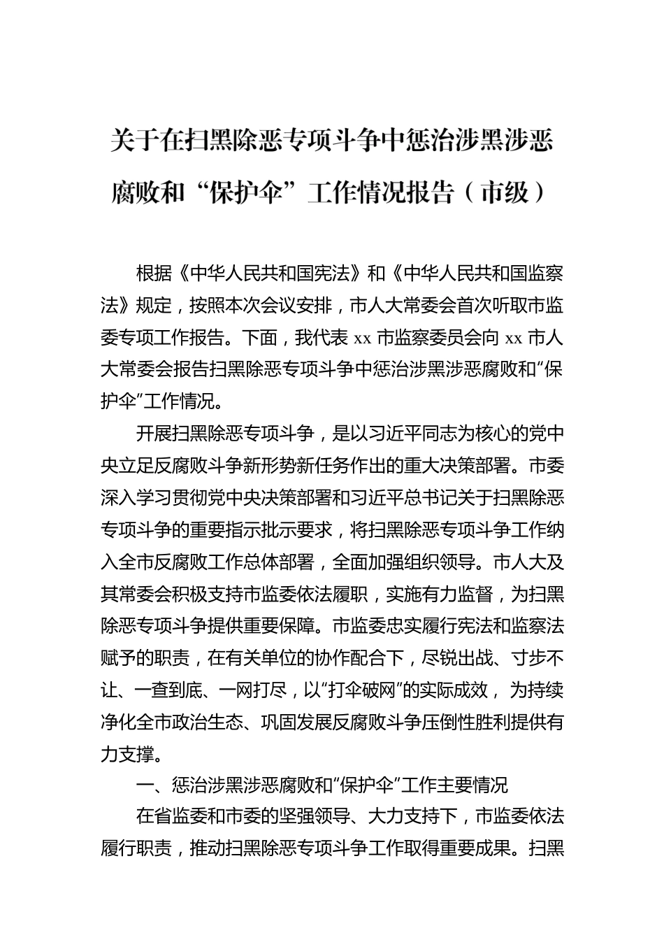 关于在扫黑除恶专项斗争中惩治涉黑涉恶腐败和“保护伞”工作情况报告（市级）.docx_第1页