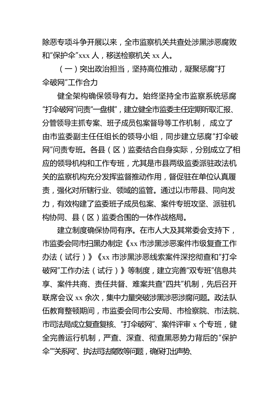 关于在扫黑除恶专项斗争中惩治涉黑涉恶腐败和“保护伞”工作情况报告（市级）.docx_第2页