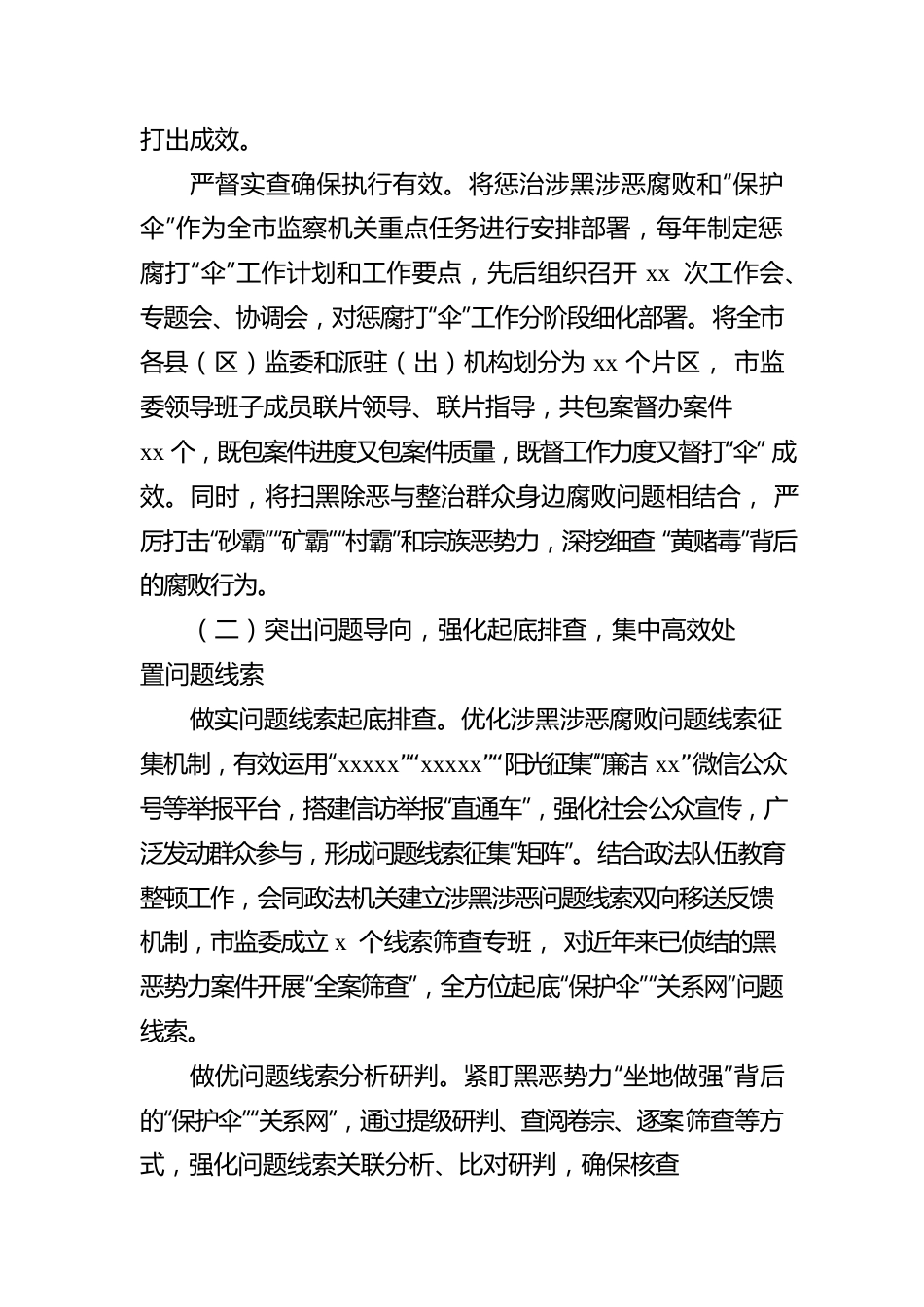 关于在扫黑除恶专项斗争中惩治涉黑涉恶腐败和“保护伞”工作情况报告（市级）.docx_第3页