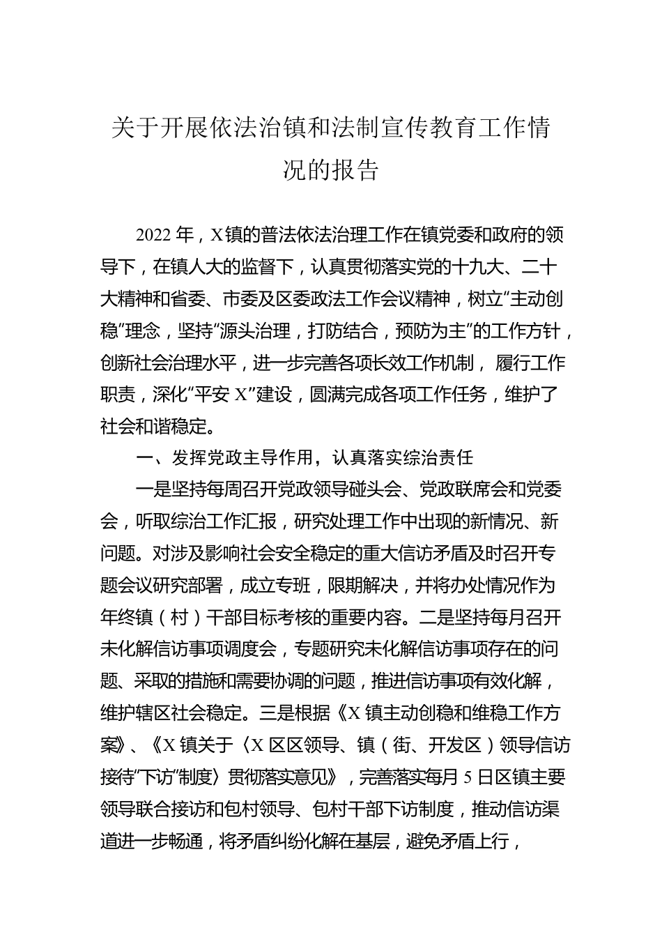 关于开展依法治镇和法制宣传教育工作情况的报告.docx_第1页