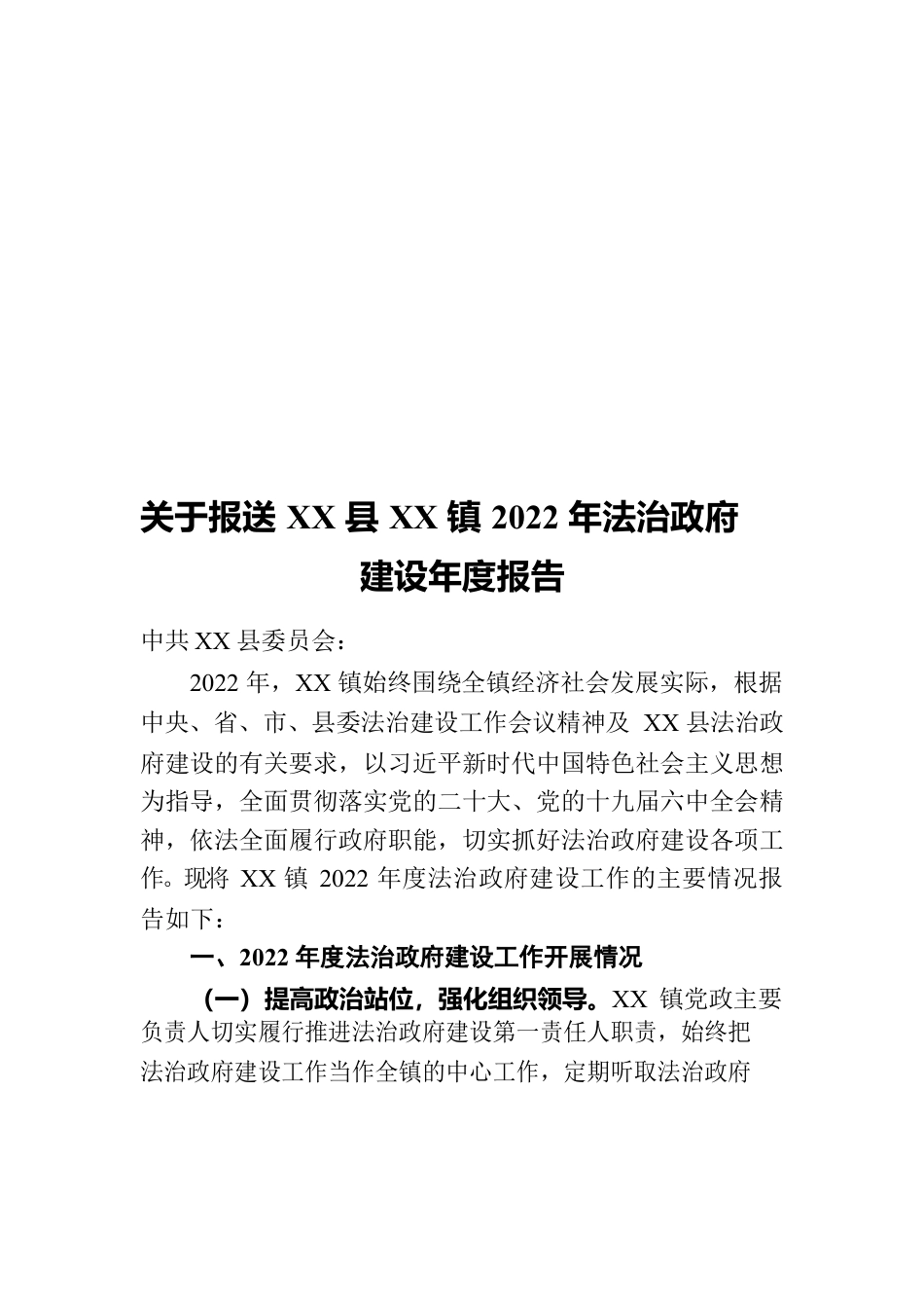 关于报送XX镇2022年法治政府建设年度报告.docx_第1页