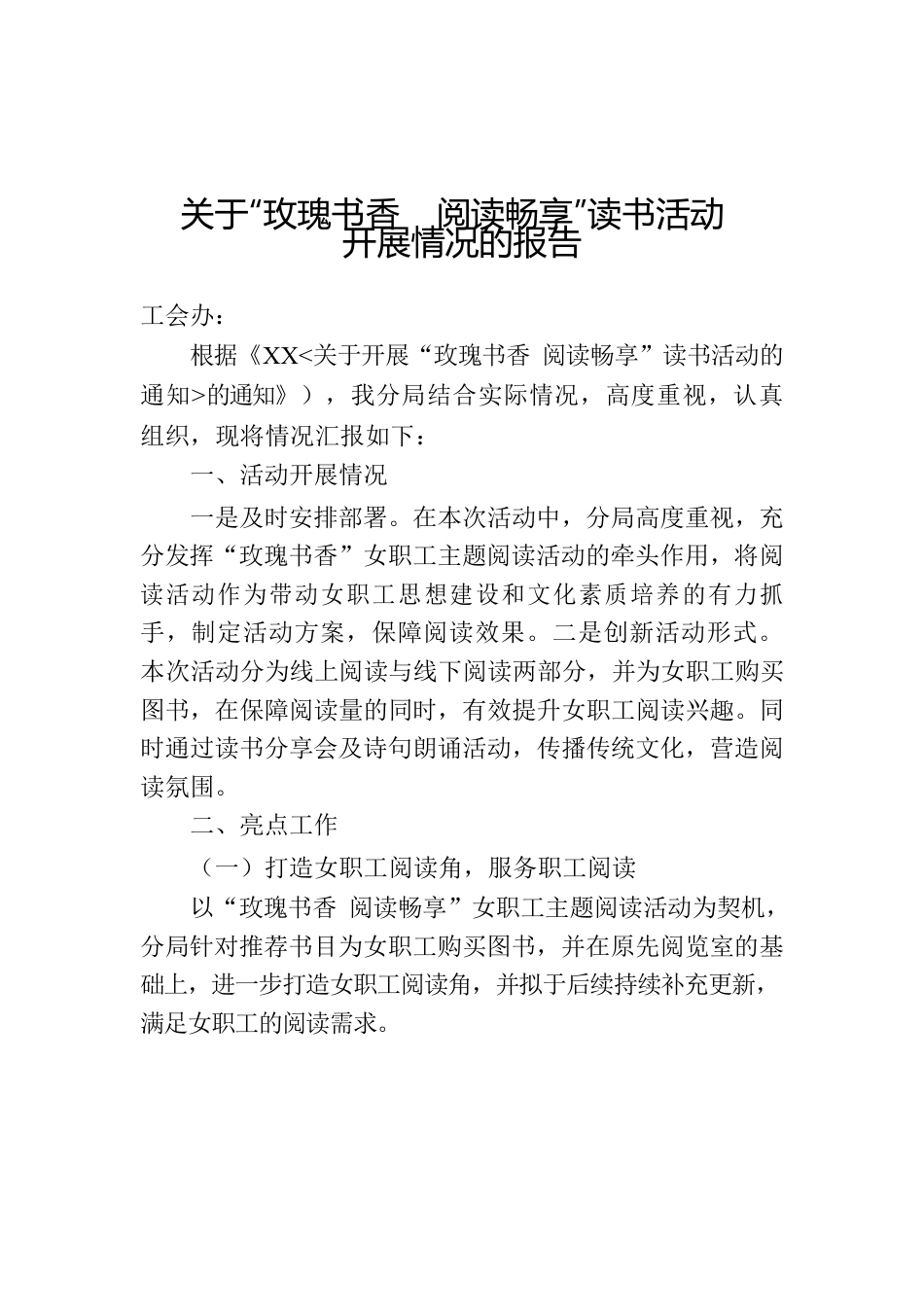 关于“玫瑰书香 阅读畅享”读书活动开展情况的报告.docx_第1页