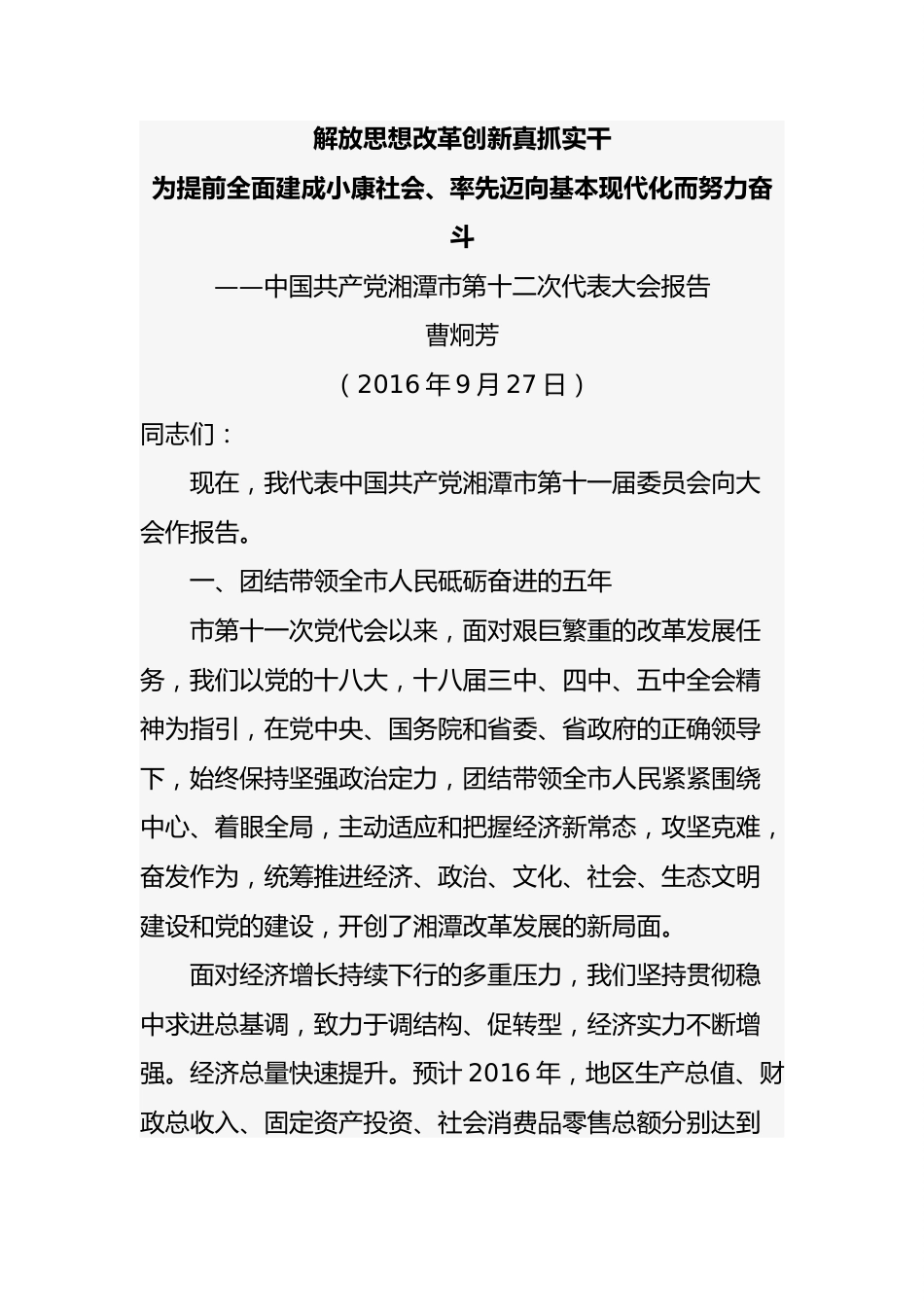 解放思想改革创新真抓实干为提前全面建成小康社会率先迈向基本现代化而努力奋斗——中国共产党湘潭市第十二次代表大会报告.docx_第1页