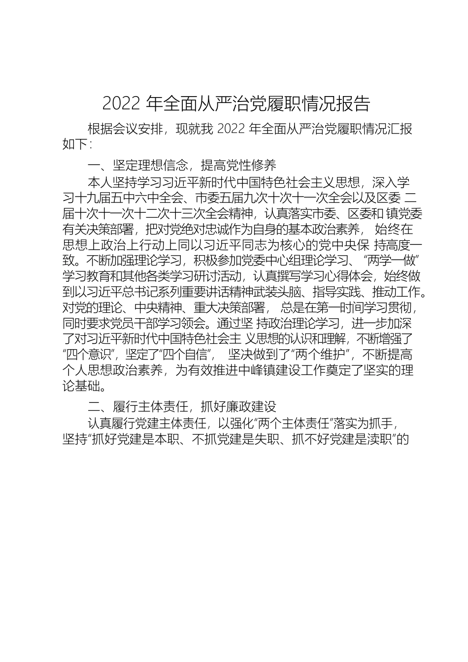 2022年全面从严治党履职情况报告.docx_第1页