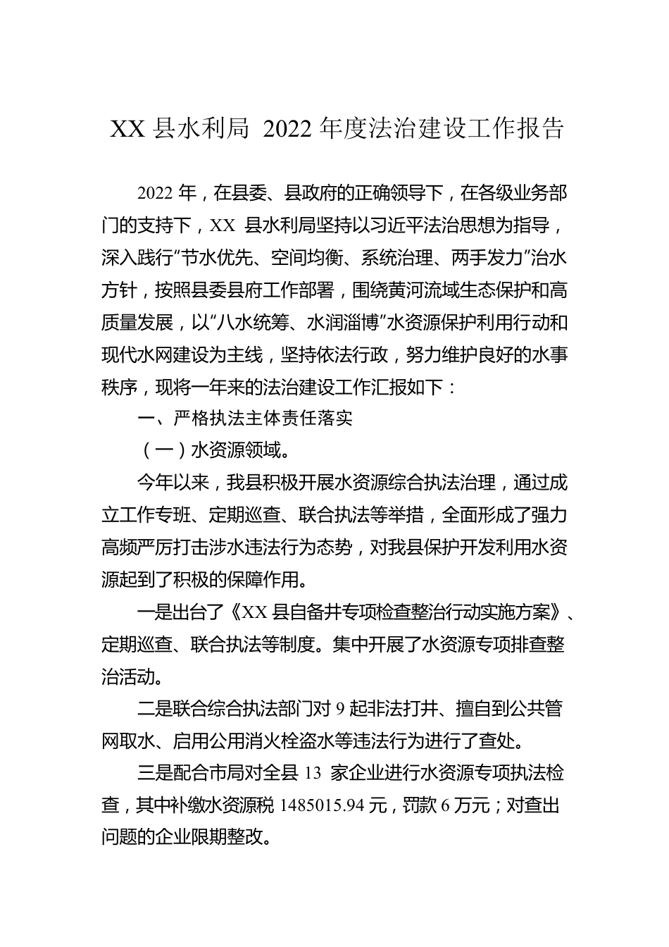 XX县水利局2022年度法治建设工作报告（20221226）.docx_第1页