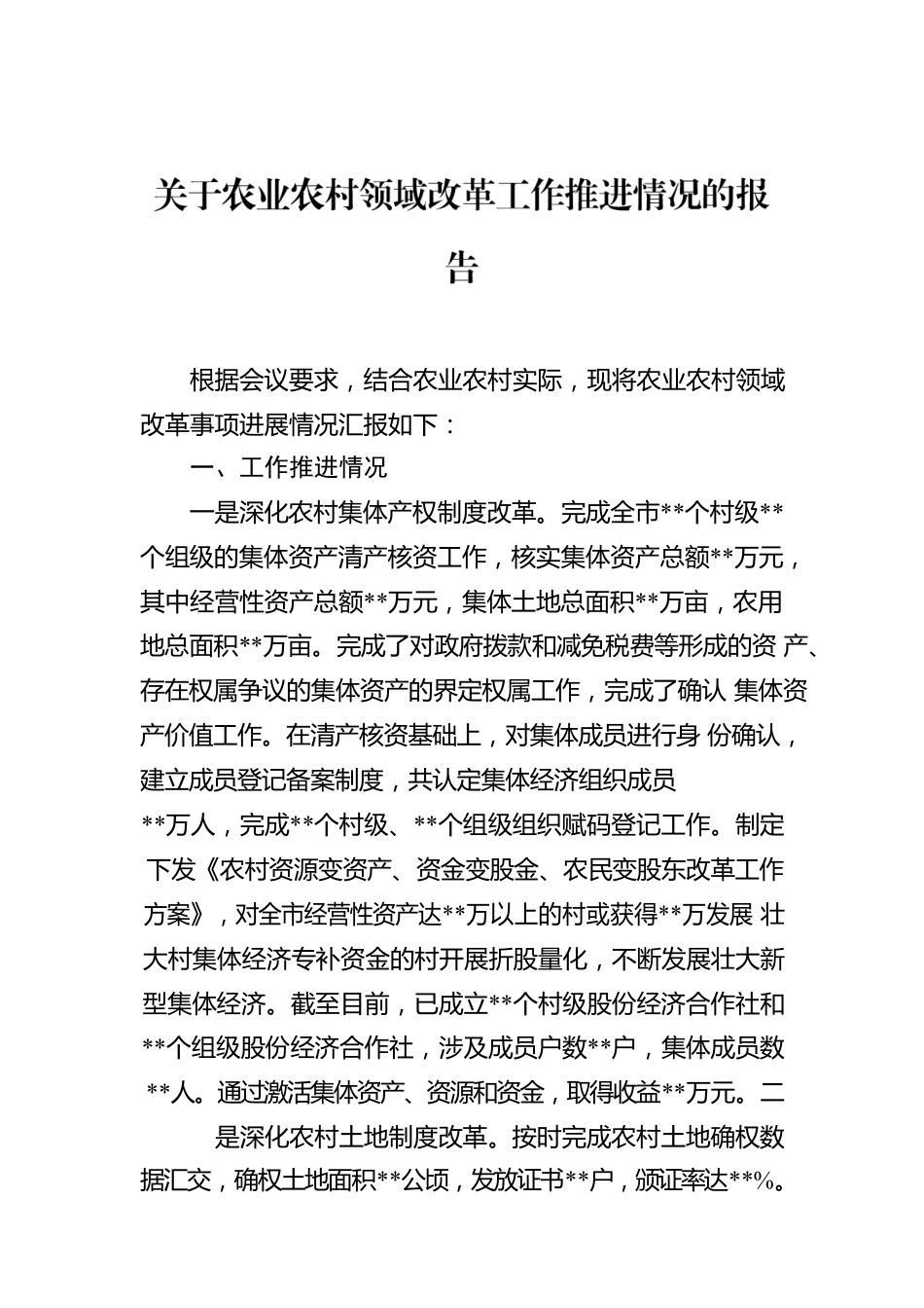 关于农业农村领域改革工作推进情况的报告.docx_第1页