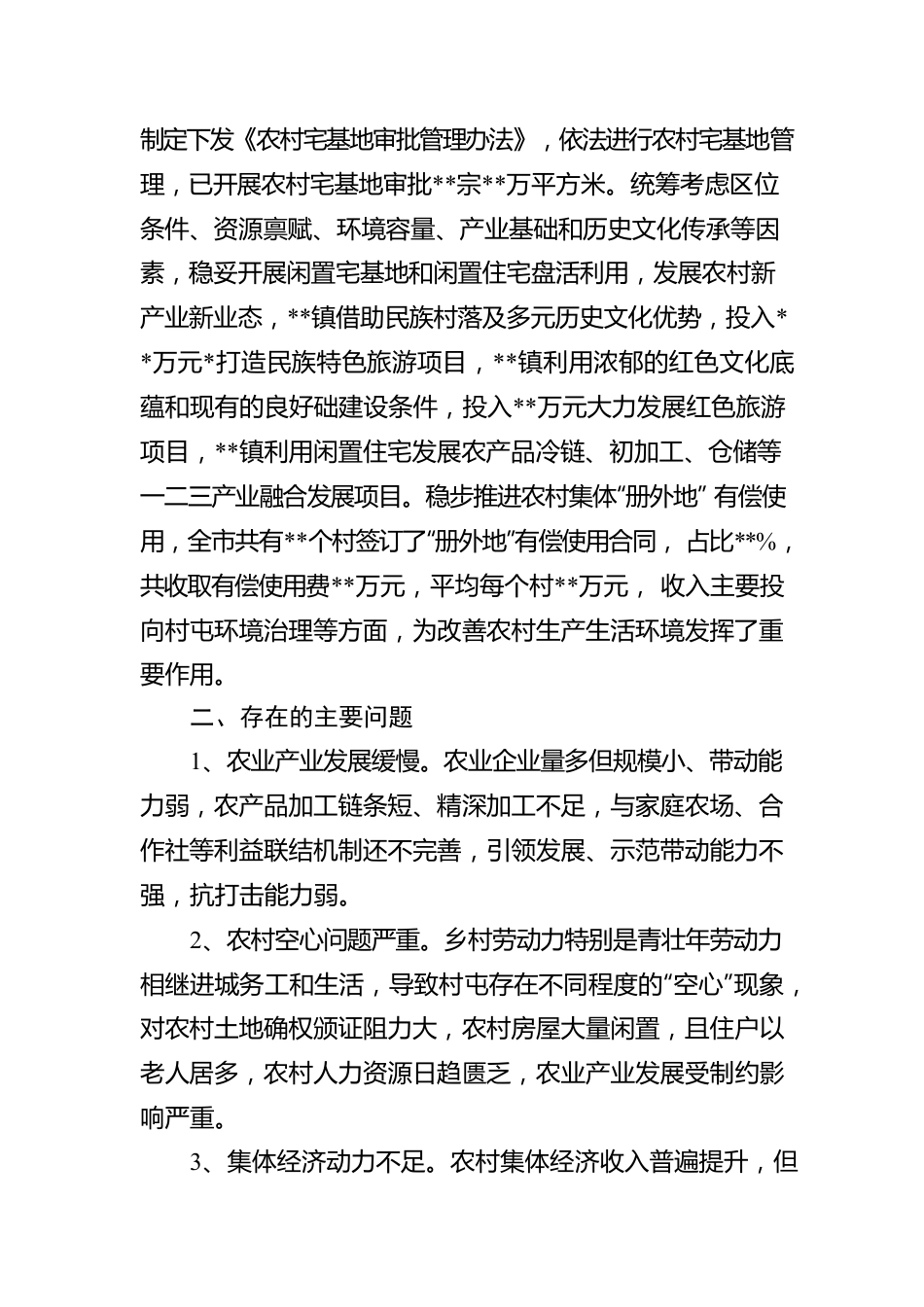 关于农业农村领域改革工作推进情况的报告.docx_第2页