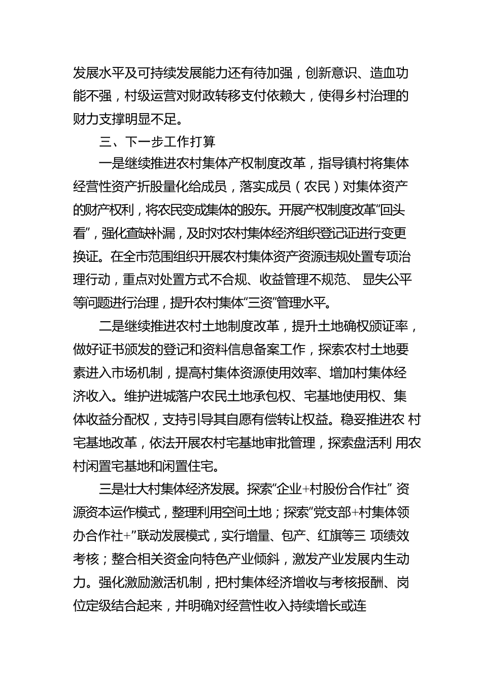 关于农业农村领域改革工作推进情况的报告.docx_第3页