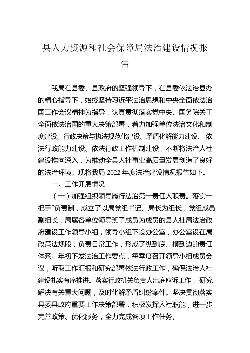 县人力资源和社会保障局法治建设情况报告.docx_第1页