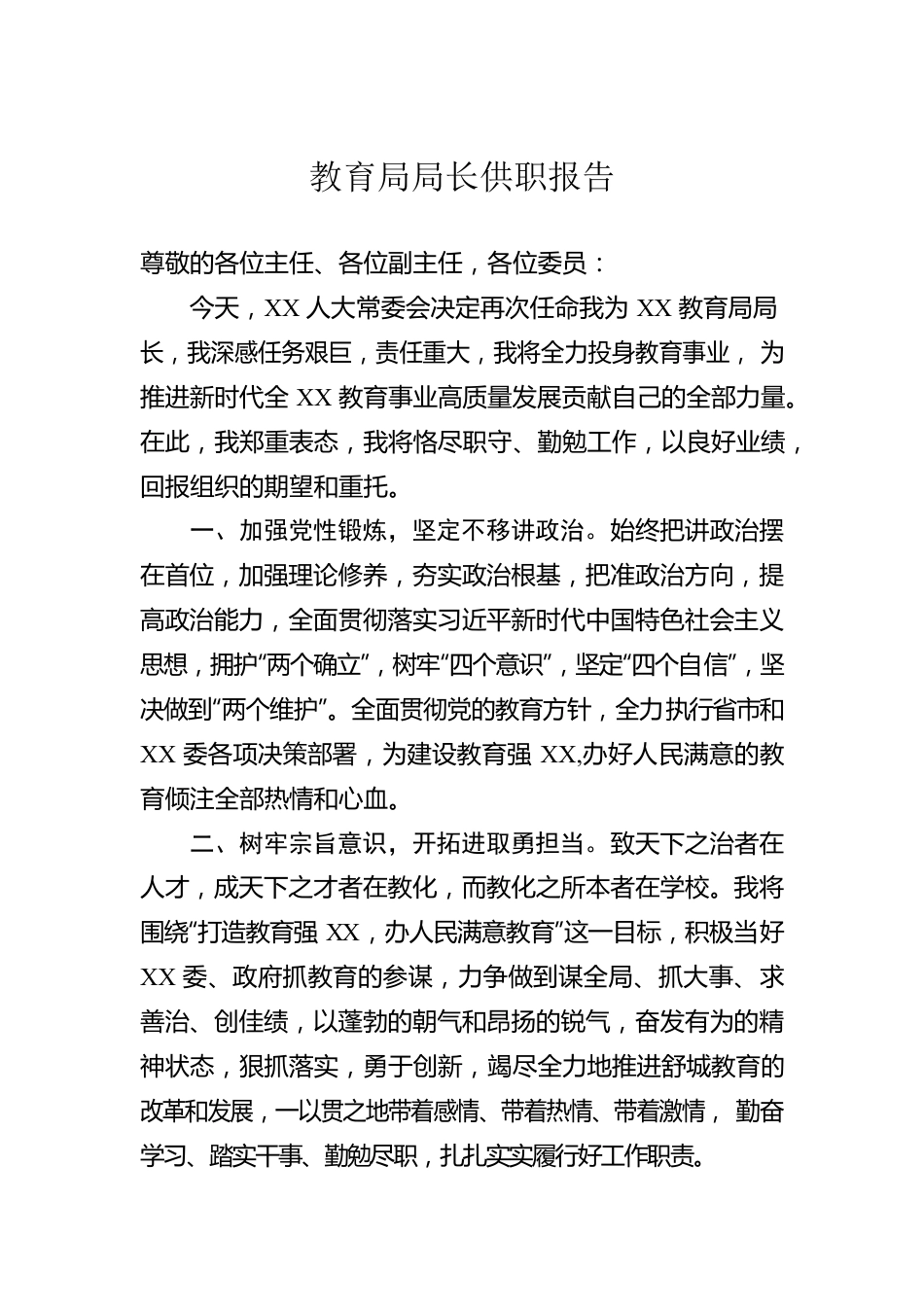 教育局局长供职报告.docx_第1页