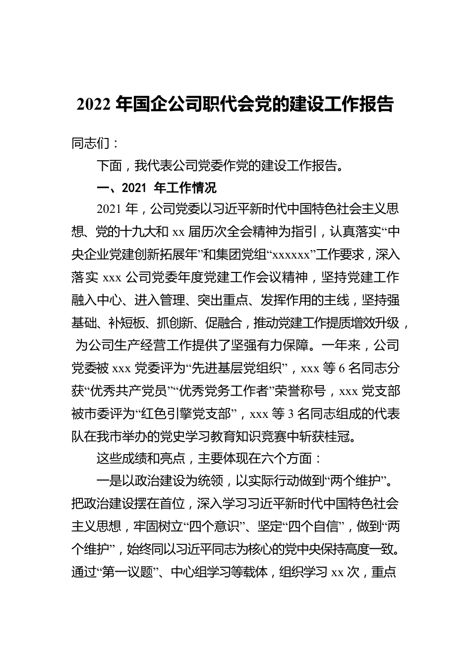 2022年国企公司职代会党的建设工作报告2.docx_第1页