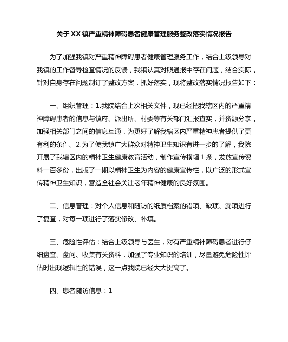 严重精神障碍患者健康管理服务整改落实情况报告.docx_第1页