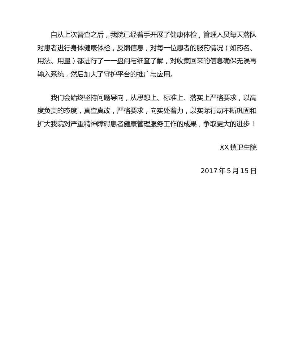 严重精神障碍患者健康管理服务整改落实情况报告.docx_第2页