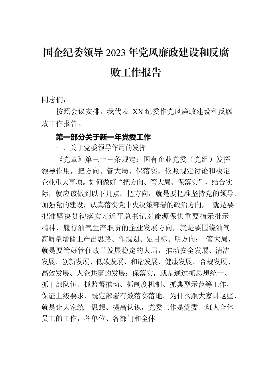 国企纪委领导2023年党风廉政建设和反腐败工作报告.docx_第1页