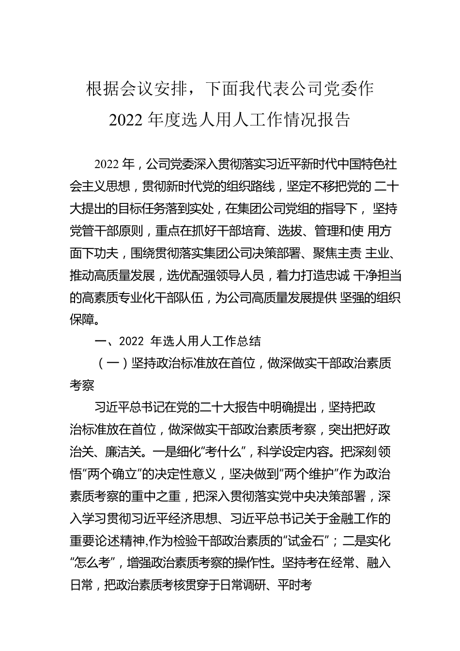 根据会议安排，下面我代表公司党委作2022年度选人用人工作情况报告.docx_第1页