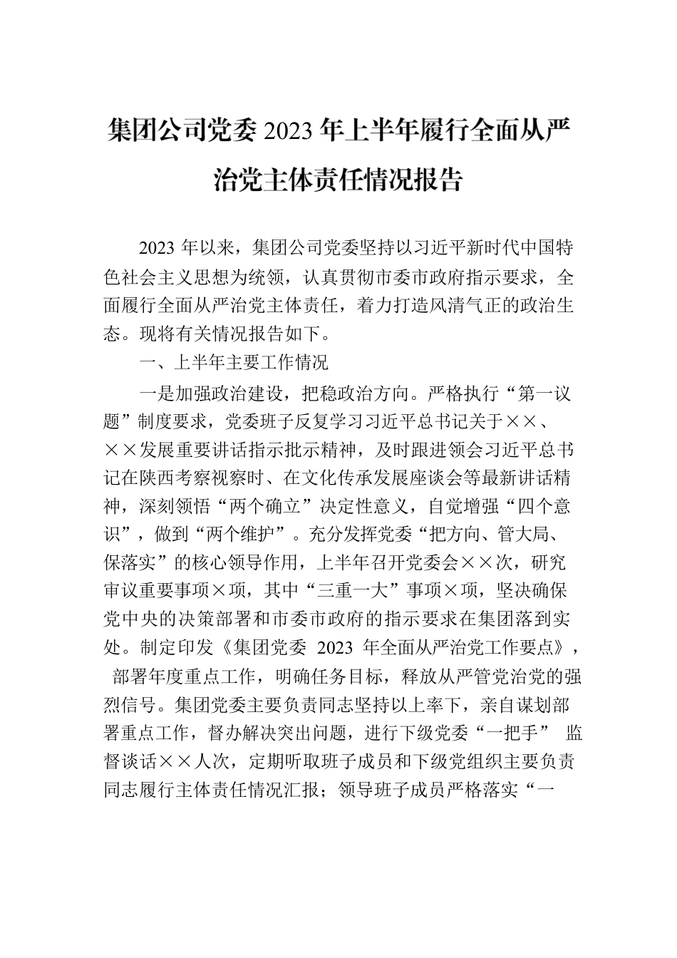 集团公司党委2023年上半年履行全面从严治党主体责任情况报告.docx_第1页