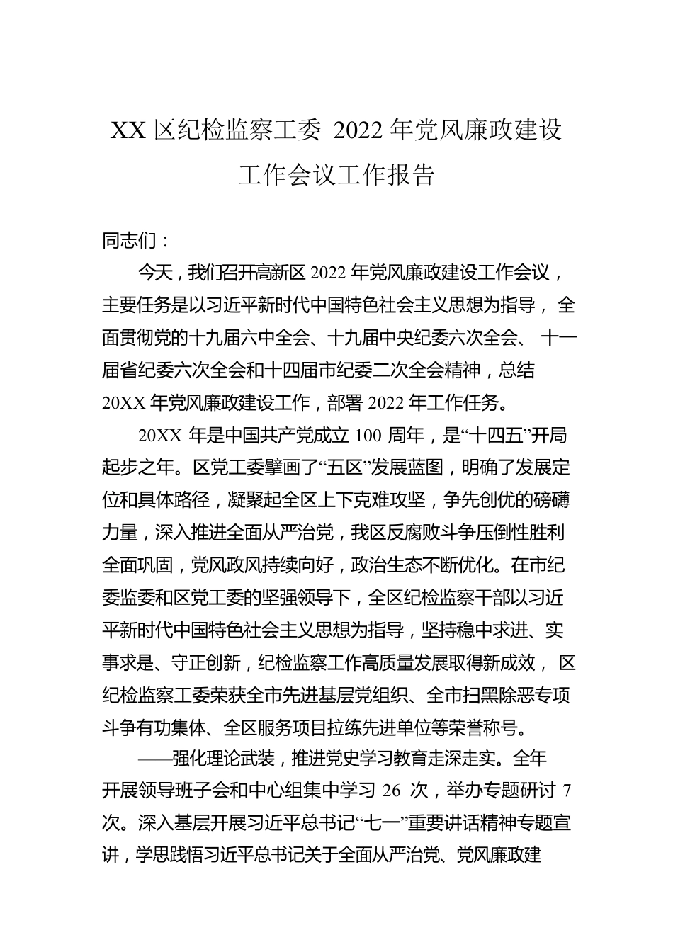 XX区纪检监察工委2022年党风廉政建设工作会议工作报告（20221011）.docx_第1页