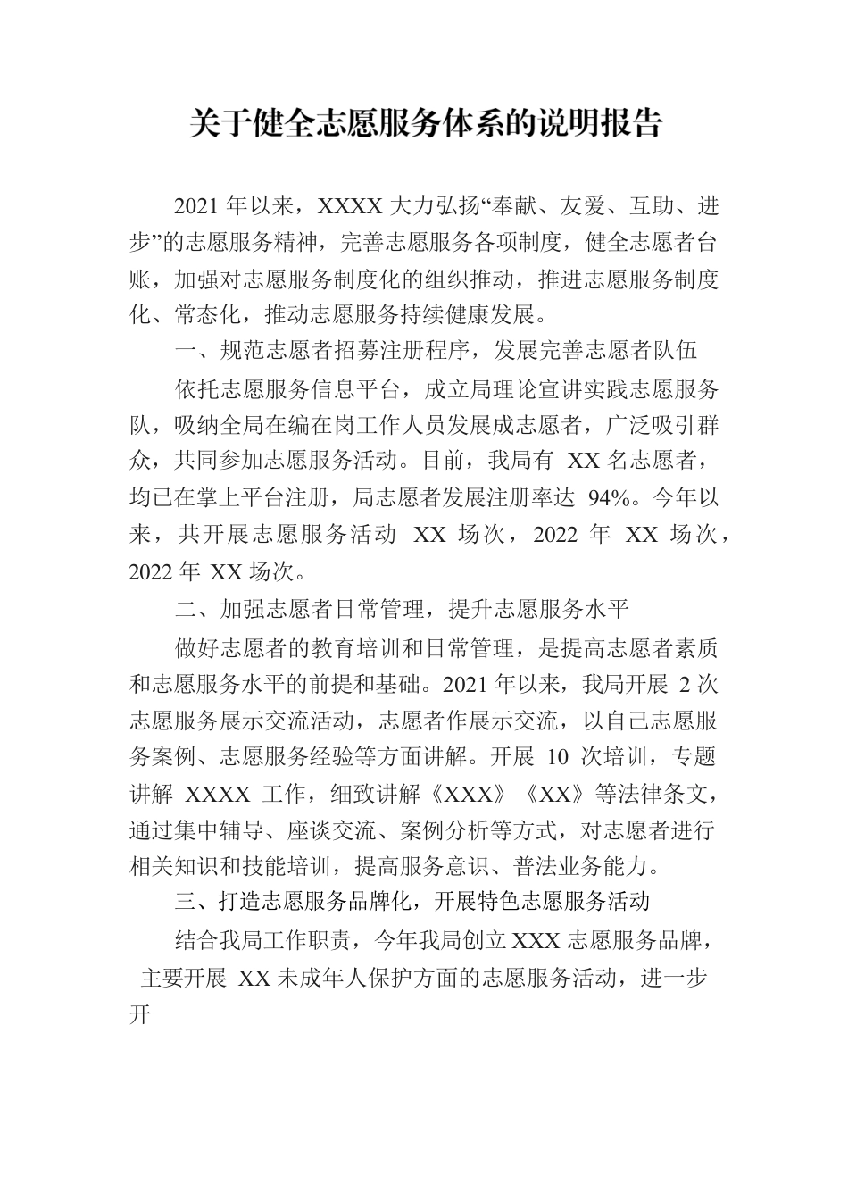 关于健全志愿服务体系的说明报告.docx_第1页