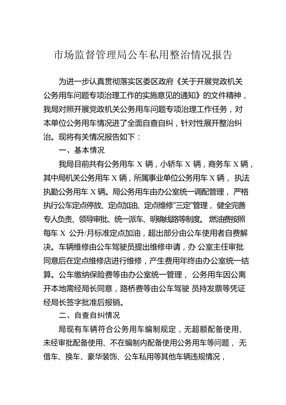 市场监督管理局公车私用整治情况报告.docx_第1页