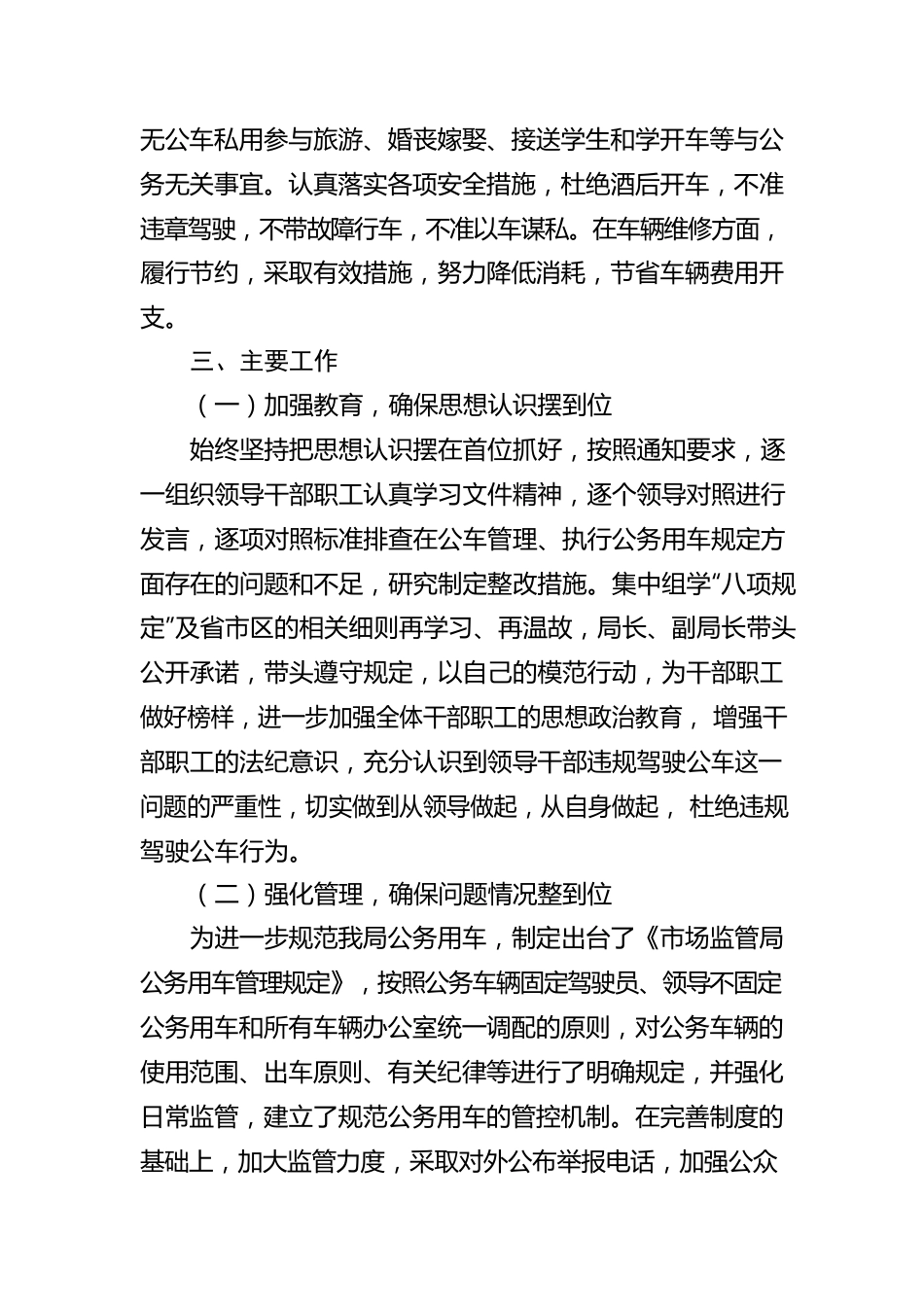 市场监督管理局公车私用整治情况报告.docx_第2页