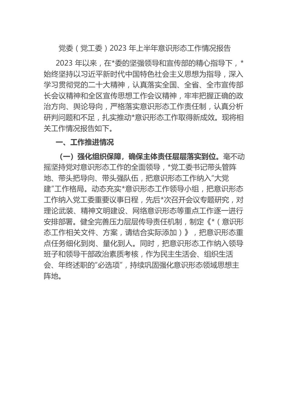 党委（党工委）2023年上半年意识形态工作情况报告(总结）.docx_第1页