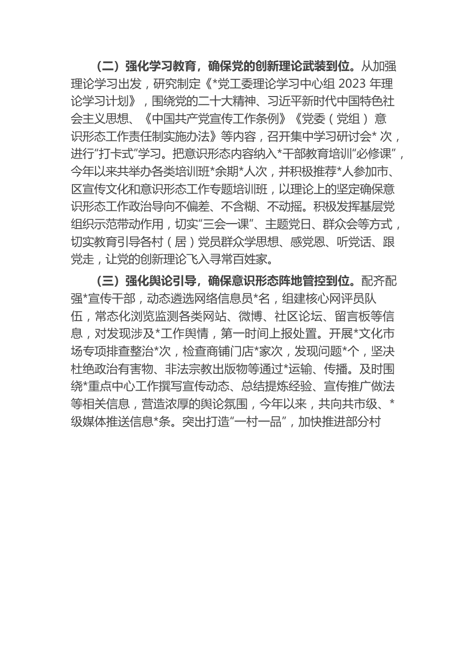 党委（党工委）2023年上半年意识形态工作情况报告(总结）.docx_第2页