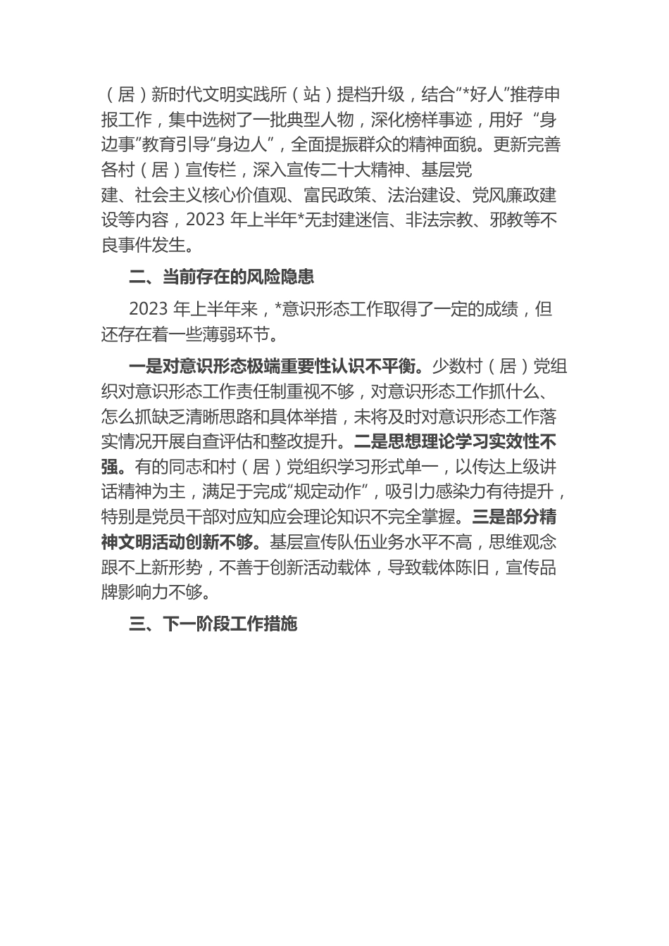 党委（党工委）2023年上半年意识形态工作情况报告(总结）.docx_第3页