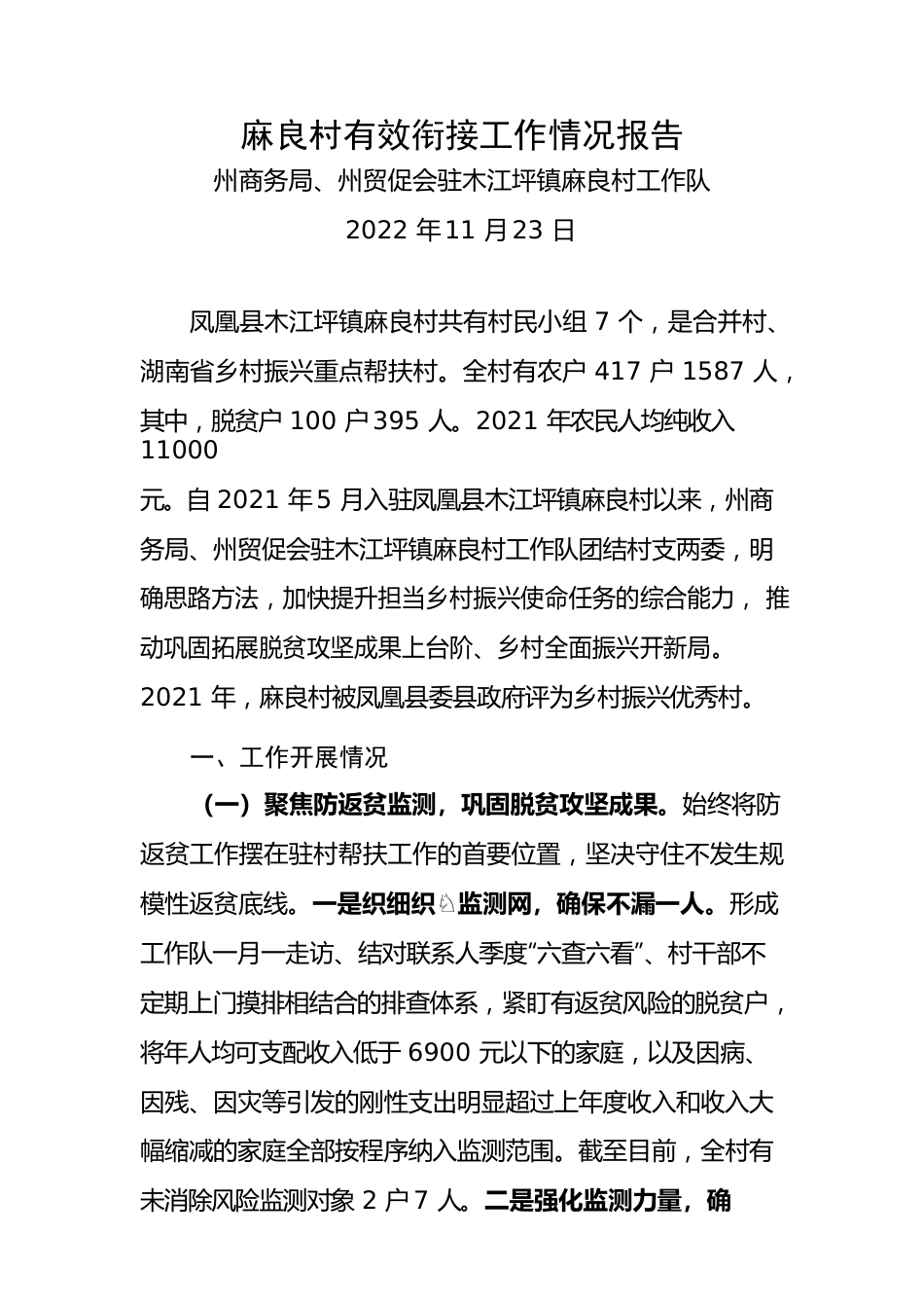 麻良村有效衔接工作情况报告.docx_第1页