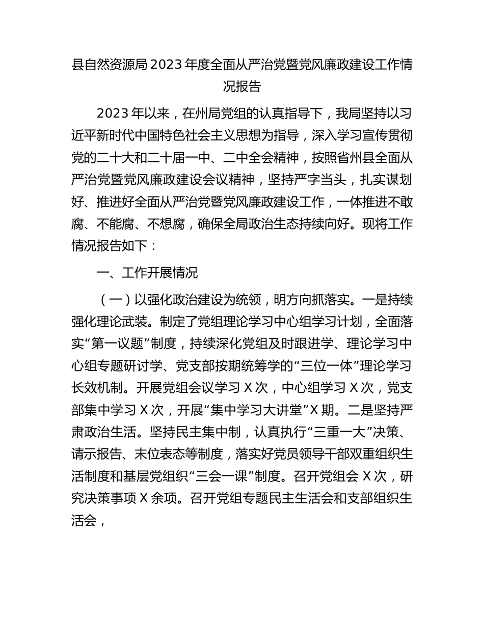 县自然资源局2023年度全面从严治党暨党风廉政建设工作情况报告.docx_第1页