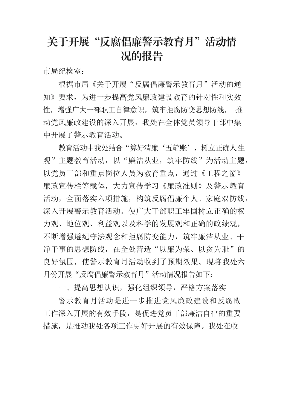 关于开展“反腐倡廉警示教育月”活动情况的报告.docx_第1页