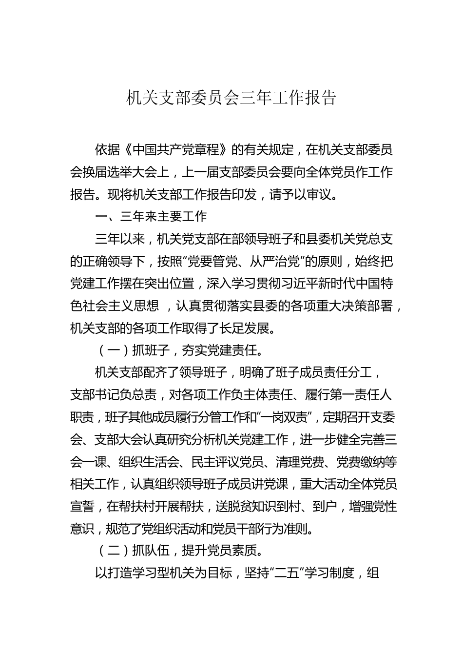 机关支部委员会三年工作报告.docx_第1页