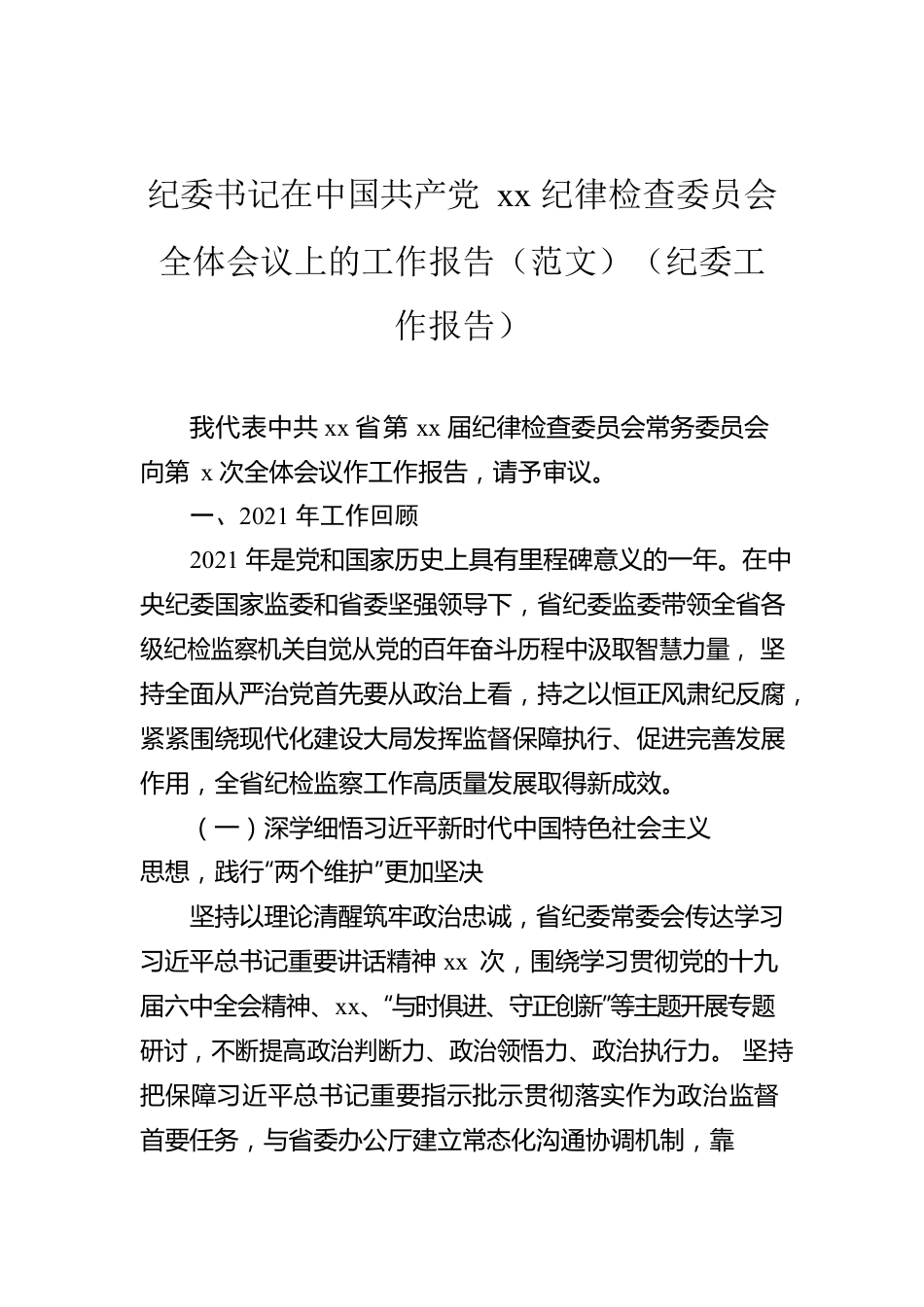 纪委书记在中国共产党xx纪律检查委员会全体会议上的工作报告（范文）（纪委工作报告）.docx_第1页