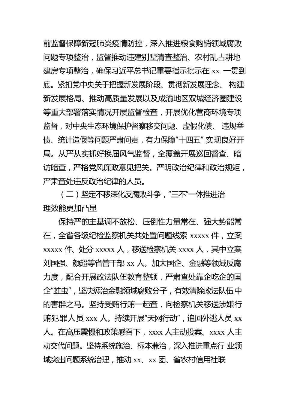 纪委书记在中国共产党xx纪律检查委员会全体会议上的工作报告（范文）（纪委工作报告）.docx_第2页