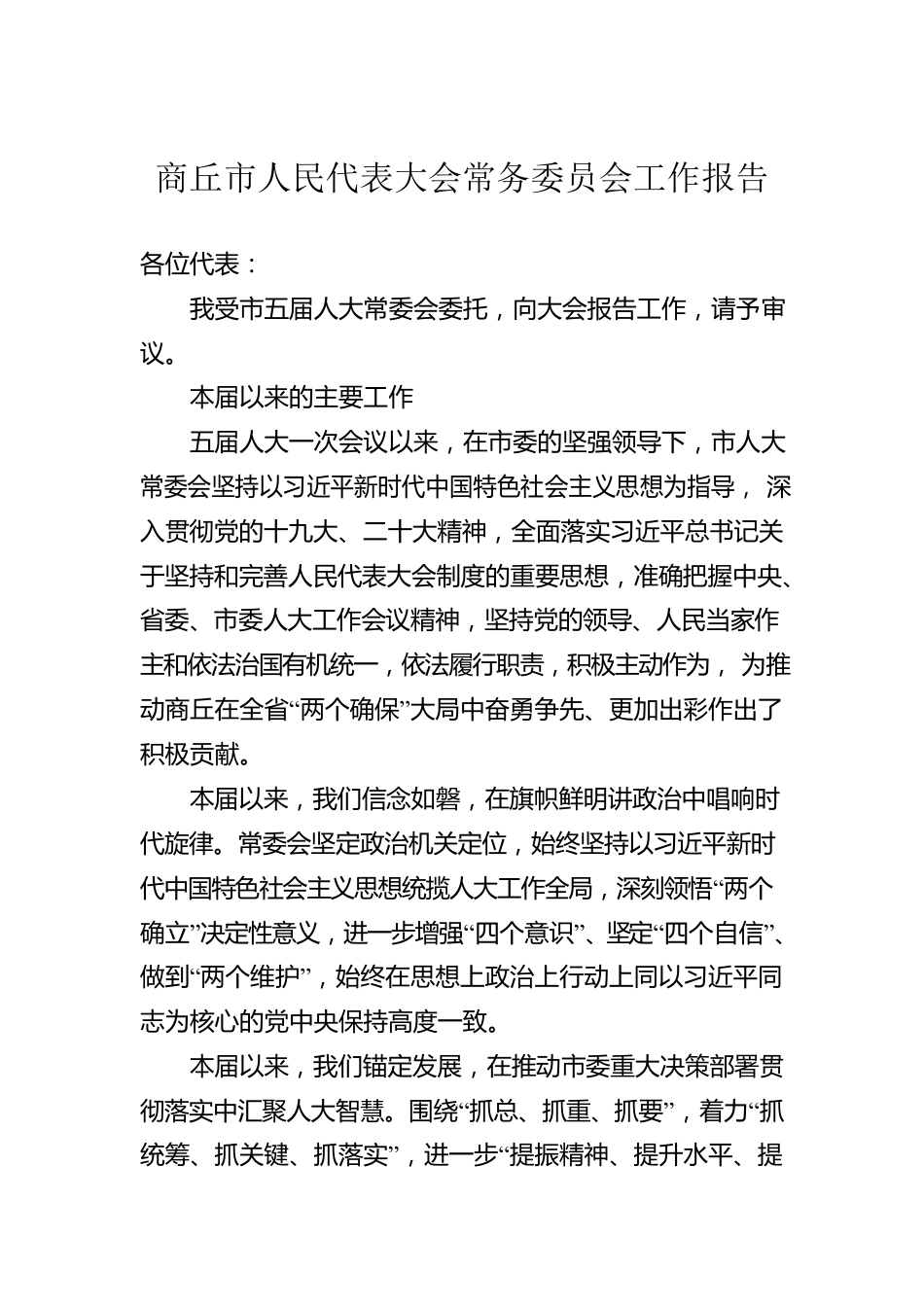 商丘市人民代表大会常务委员会工作报告（20230105）.docx_第1页