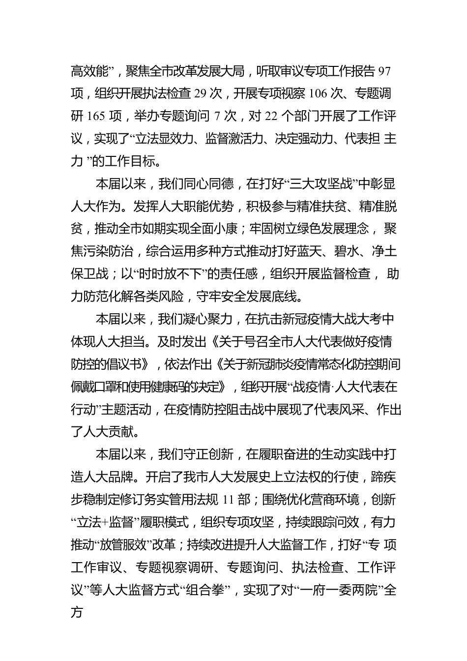 商丘市人民代表大会常务委员会工作报告（20230105）.docx_第2页